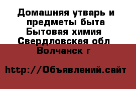 Домашняя утварь и предметы быта Бытовая химия. Свердловская обл.,Волчанск г.